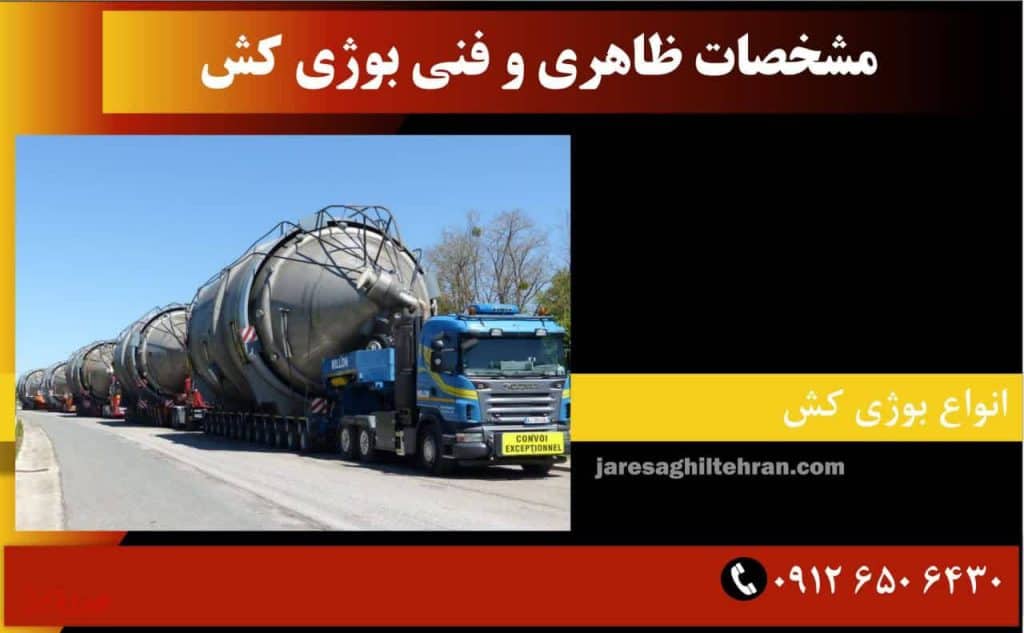 بوژی کش چیست؟ 3 مشخصات ظاهری و فنی بوژی کش