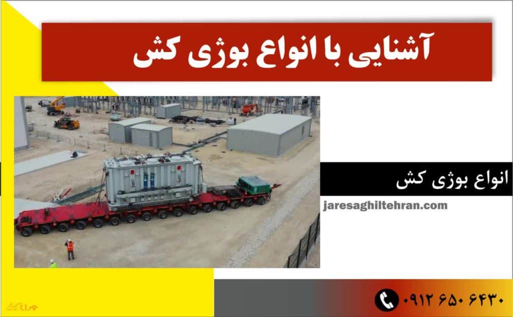 بوژی کش چیست؟ 2 آشنایی با انواع بوژی کش