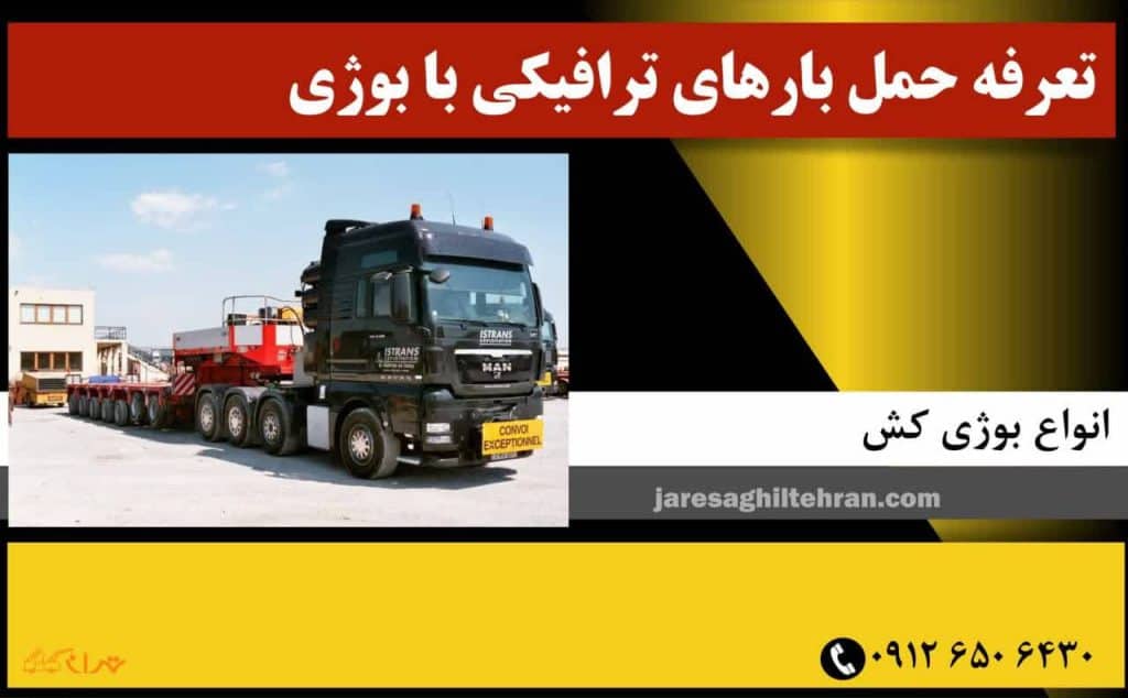 بوژی کش چیست؟ 5 تعرفه حمل بارهای ترافیکی با بوژی