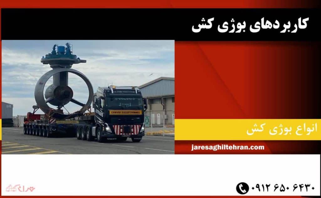 بوژی کش چیست؟ 4 کاربردهای بوژی کش