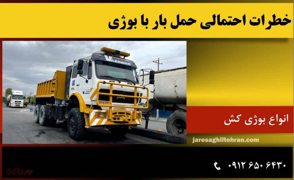 بوژی کش چیست؟ 7 خطرات احتمالی حمل بار با بوژی کش چیست؟