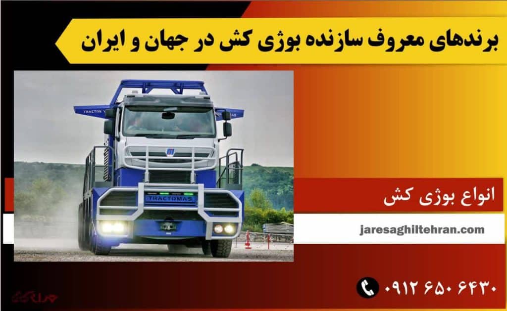 بوژی کش چیست؟ 6 برندهای معروف سازنده بوژی کش در جهان و ایران