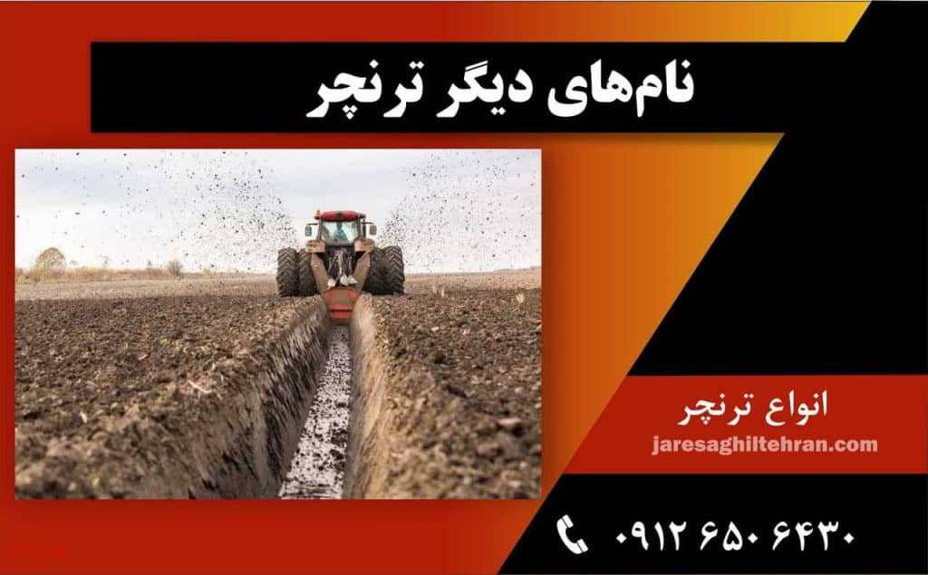 ترنچر چیست؟ 2 نامهای دیگر ترنچر چیست؟