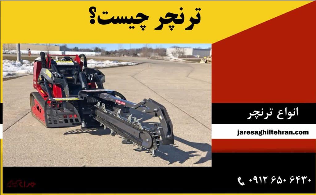 ترنچر چیست؟ 1 ترنچر چیست؟