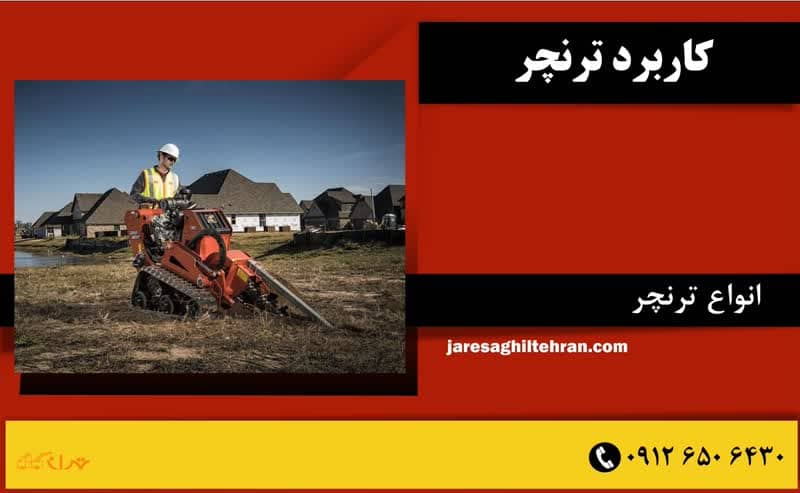 ترنچر چیست؟ 3 کاربرد ترنچر