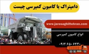 دامپتراک یا کامیون کمپرسی چیست