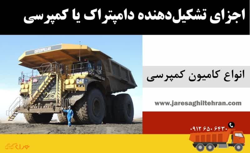 دامپتراک یا کامیون کمپرسی چیست 4 اجزای تشکیلدهندۀ دامپتراک یا کامیون کمپرسی چیست؟