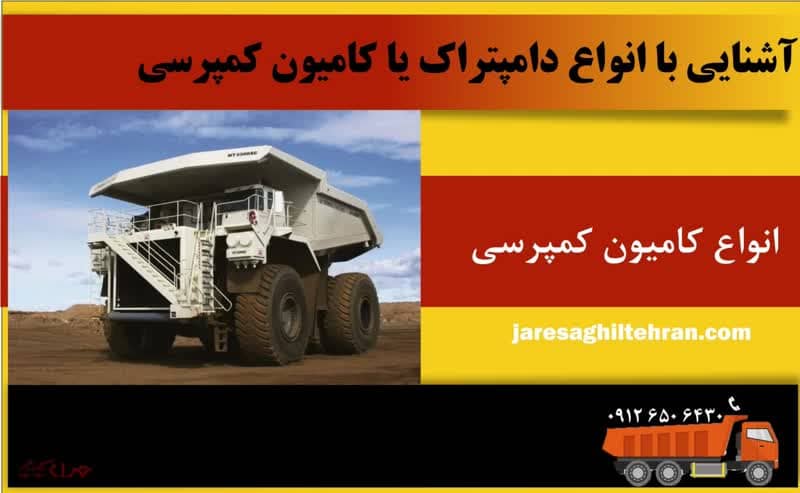 دامپتراک یا کامیون کمپرسی چیست 2 آشنایی با انواع دامپتراک یا کامیون کمپرسی