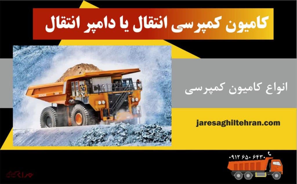 دامپتراک یا کامیون کمپرسی چیست 3 کامیون کمپرسی انتقال یا دامپر انتقال