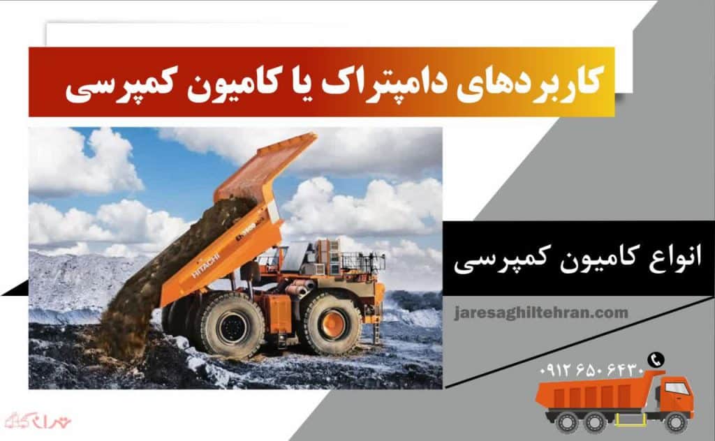 دامپتراک یا کامیون کمپرسی چیست 6 کاربردهای دامپتراک یا کامیون کمپرسی