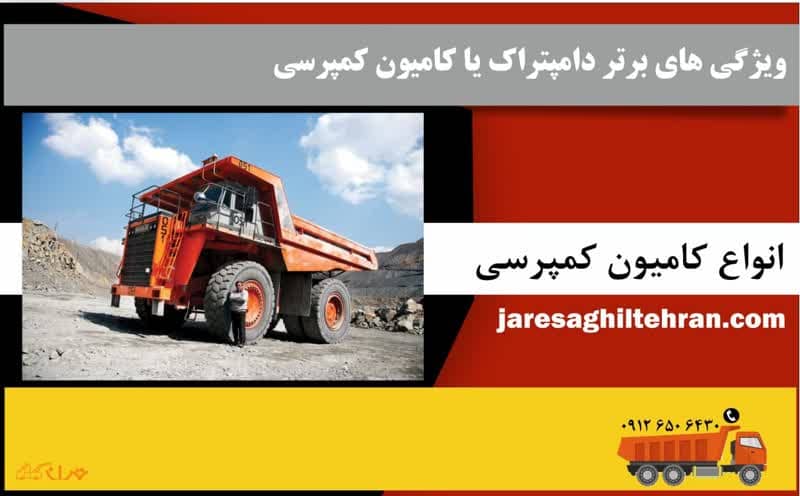 دامپتراک یا کامیون کمپرسی چیست 5 ویژگیهای برتر دامپتراک یا کامیون کمپرسی