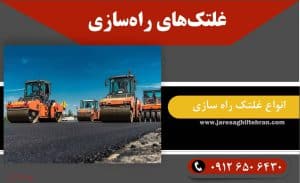 غلتک‌ های راه‌ سازی