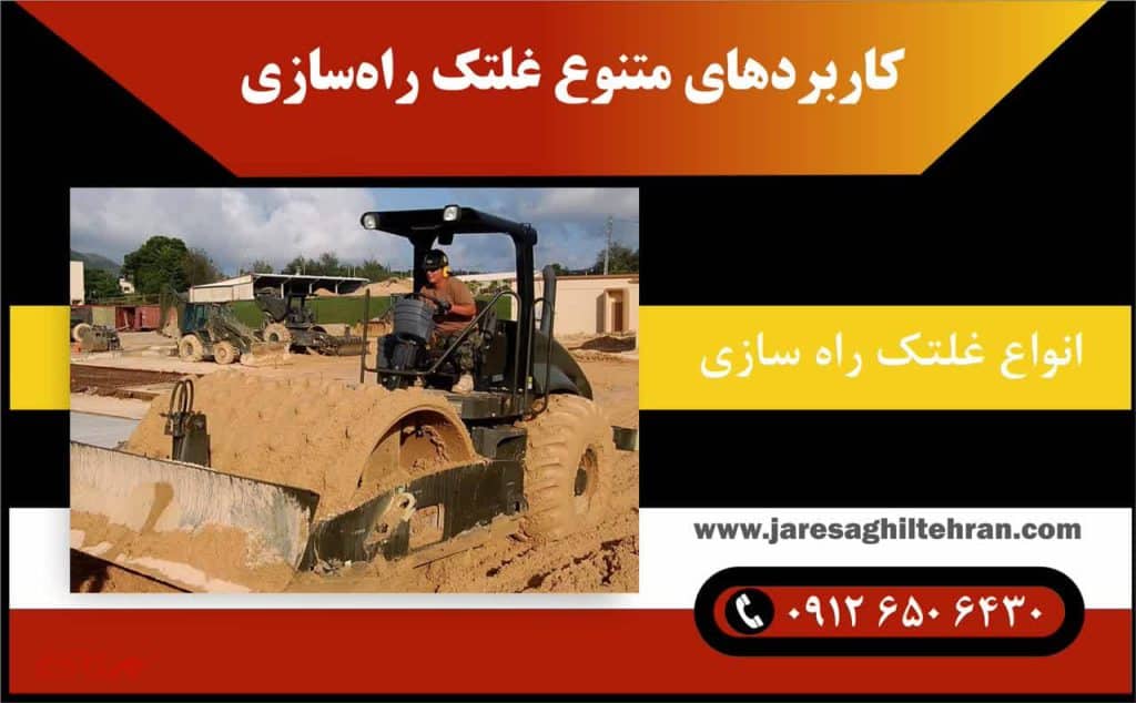 کاربردهای متنوع غلتک راه‌ سازی