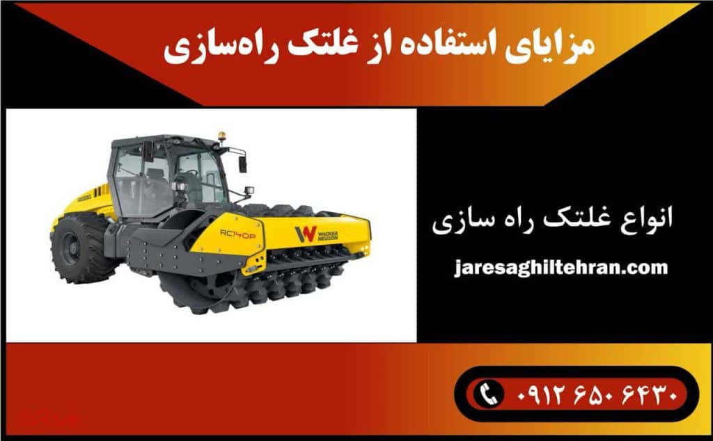 مزایای استفاده از غلتک راه‌ سازی