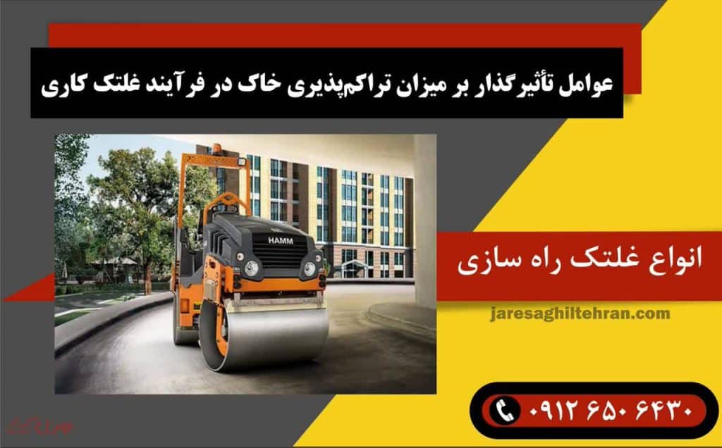 عوامل تأثیرگذار بر میزان تراکم‌پذیری خاک در فرآیند غلتک کاری
