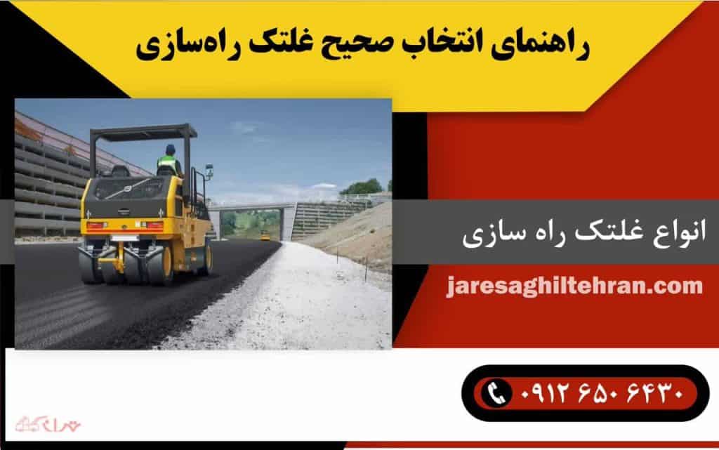 راهنمای انتخاب صحیح غلتک‌ راه‌ سازی