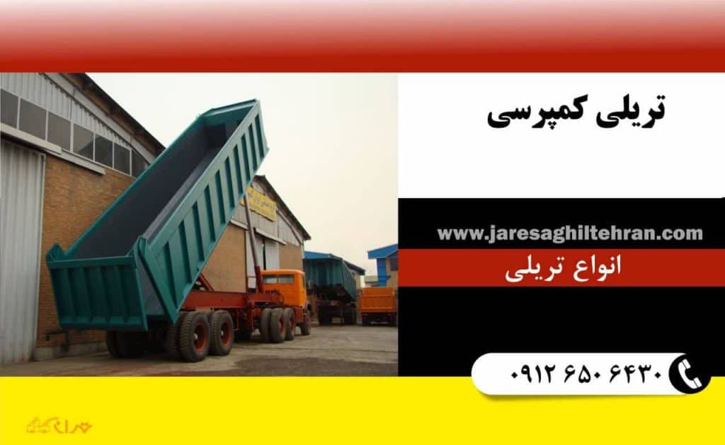 تریلی کمپرسی 1 تریلی کمپرسی