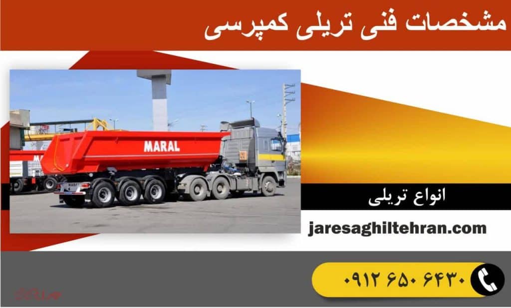 مشخصات فنی تریلی کمپرسی