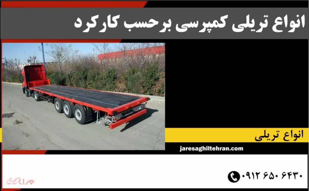 انواع تریلی کمپرسی برحسب کارکرد