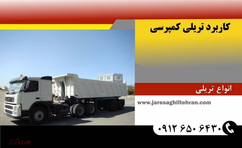 کاربرد تریلی کمپرسی