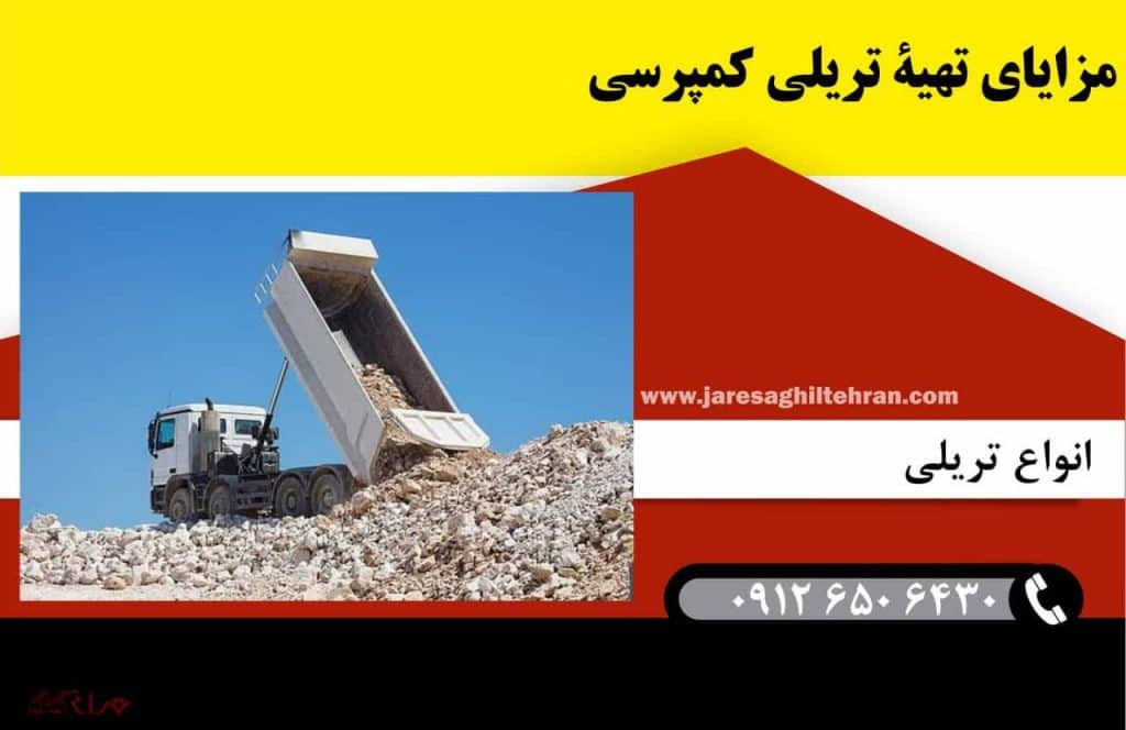 مزایای تهیۀ تریلی کمپرسی