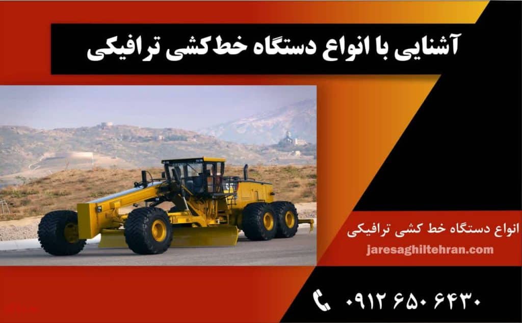 آشنایی با انواع دستگاه خط‌ کشی ترافیکی