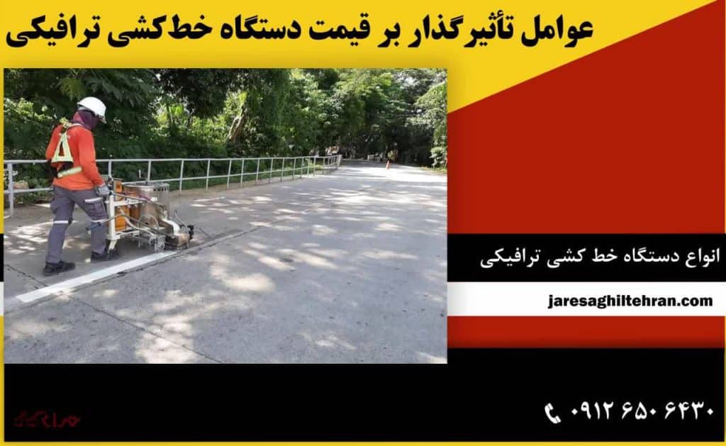 عوامل تأثیرگذار بر قیمت دستگاه خط‌ کشی ترافیکی چیست؟