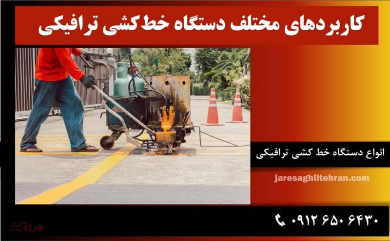 کاربردهای مختلف دستگاه خط‌ کشی ترافیکی چیست؟