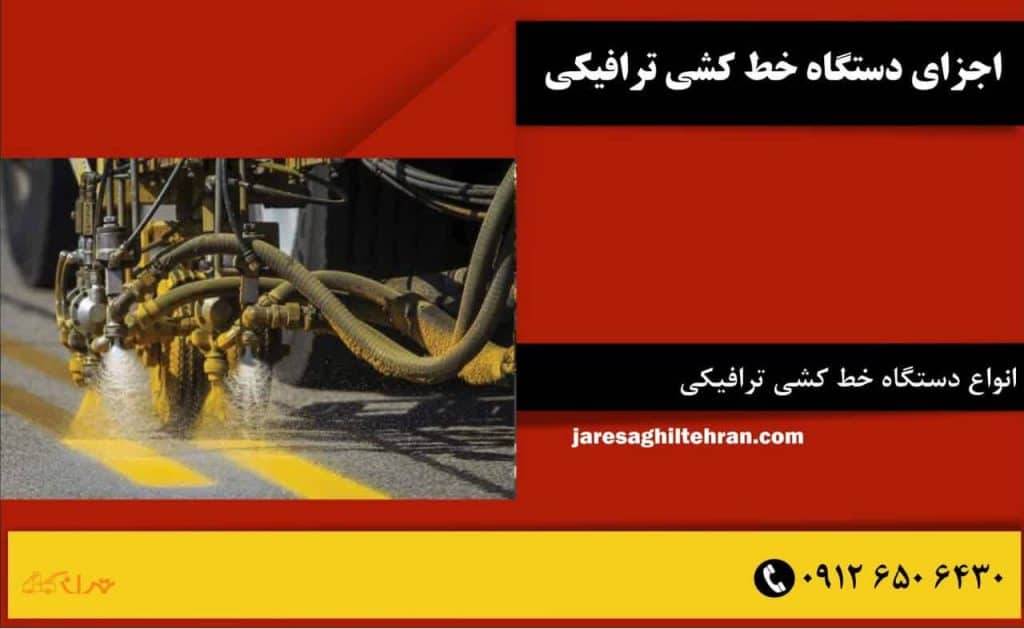 اجزای دستگاه خط کشی ترافیکی چیست