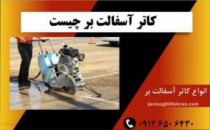 کاتر آسفالت بر چیست؟
