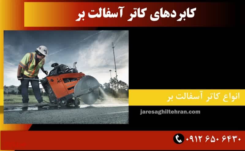 کابردهای کاتر آسفالت بر