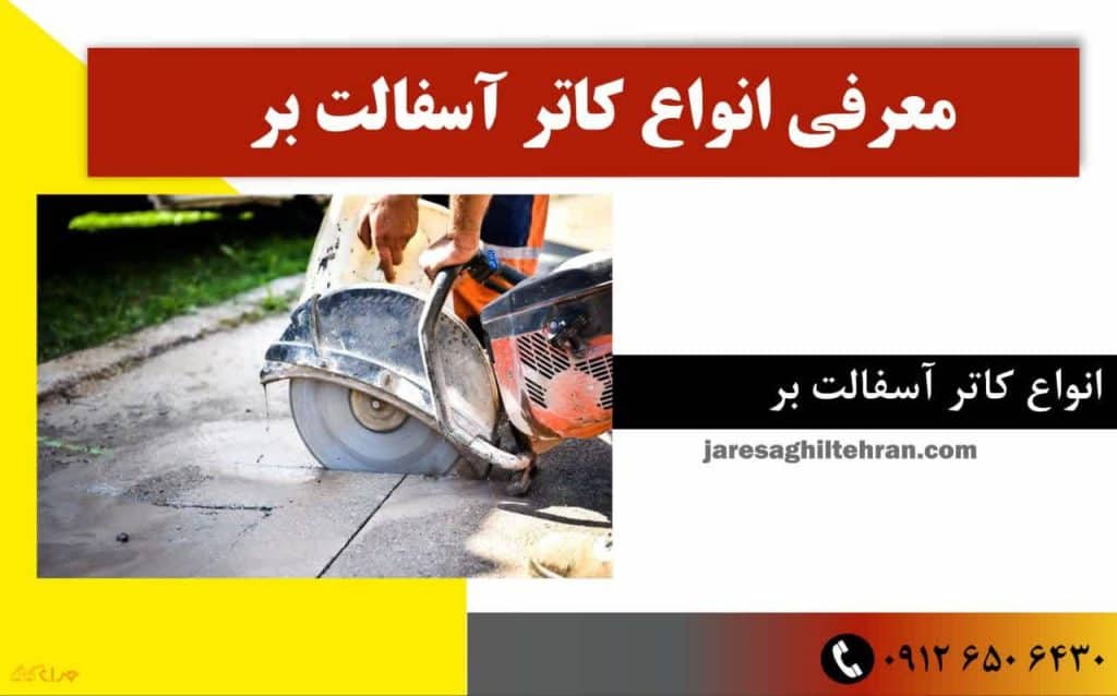 معرفی انواع کاتر آسفالت بر