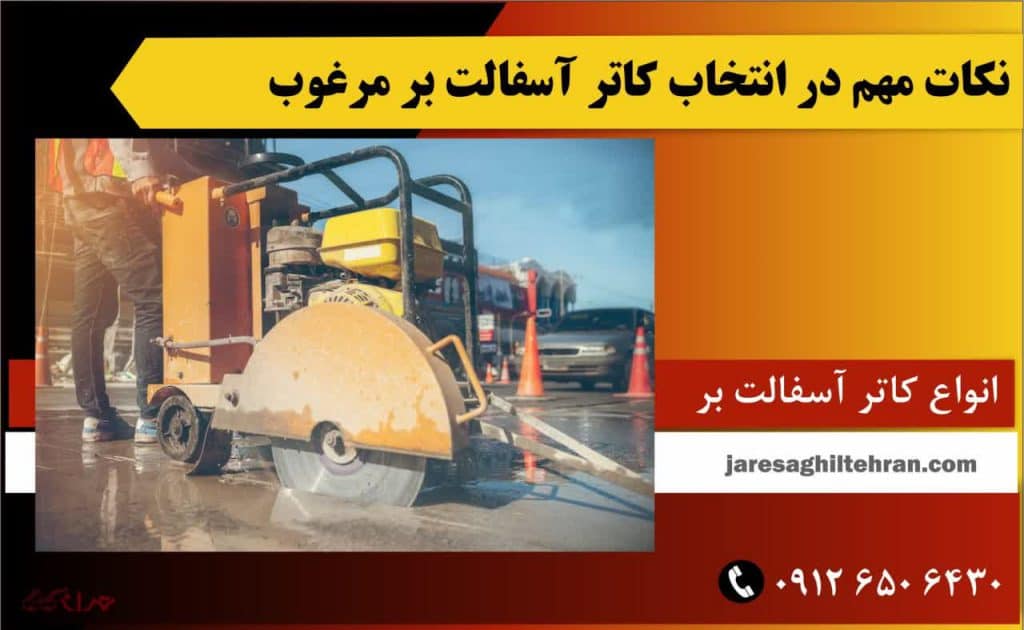 نکات مهم در انتخاب کاتر آسفالت بر مرغوب