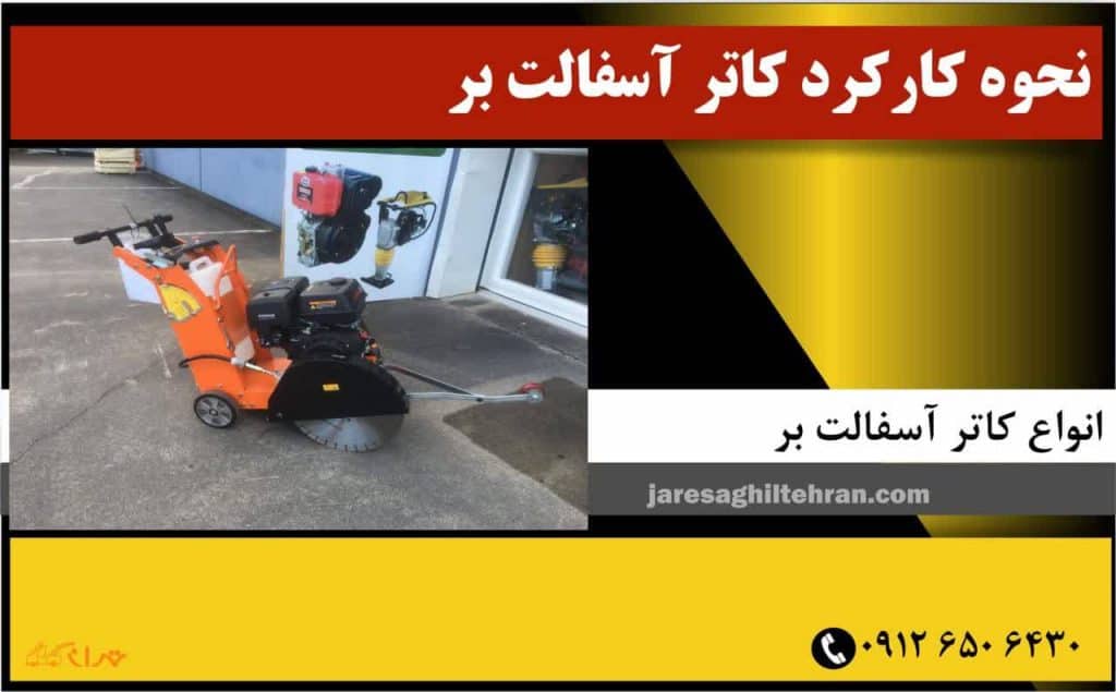 نحوۀ کارکرد کاتر آسفالت بر