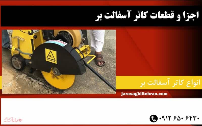 اجزا و قطعات کاتر آسفالت بر