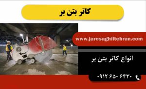 کاتر بتن بر