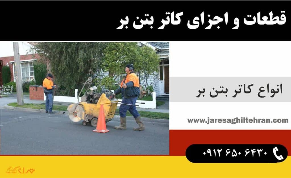 کاتر بتن بر 3 قطعات و اجزای کاتر بتن بر
