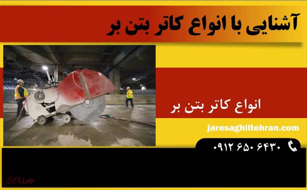 کاتر بتن بر 2 آشنایی با انواع کاتر بتن بر