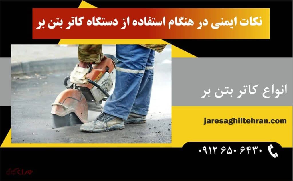 کاتر بتن بر 6 نکات ایمنی در هنگام استفاده از دستگاه کاتر