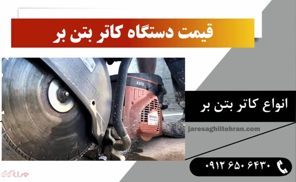 کاتر بتن بر 5 قیمت دستگاه کاتر بتن بر