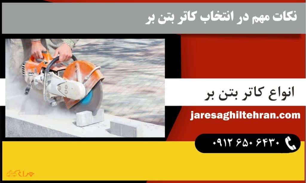 کاتر بتن بر 4 نکات مهم در انتخاب کاتر بتن بر