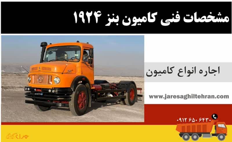 مشخصات فنی کامیون بنز 1924