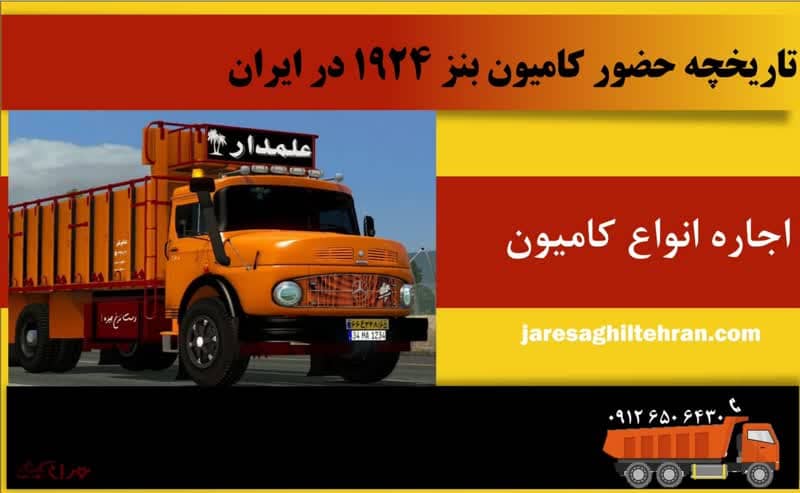 تاریخچه حضور کامیون بنز ۱۹۲۴ در ایران