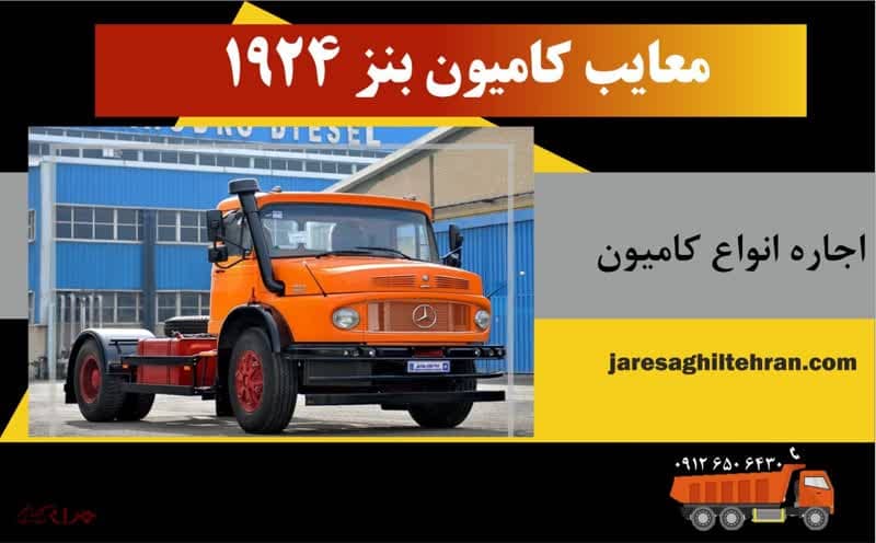 معایب کامیون بنز 1924
