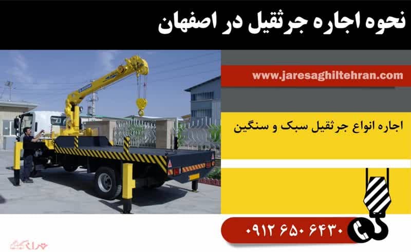 اجاره جرثقیل در اصفهان 2 نحوه اجاره جرثقیل در اصفهان
