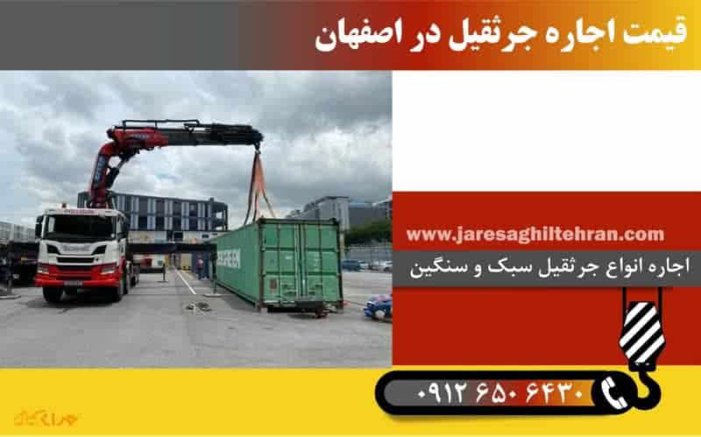 اجاره جرثقیل در اصفهان 1 قیمت اجاره جرثقیل در اصفهان