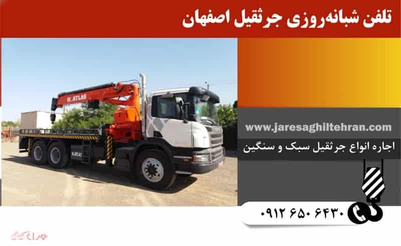 اجاره جرثقیل در اصفهان 4 تلفن شبانهروزی جرثقیل اصفهان