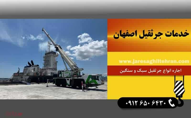 اجاره جرثقیل در اصفهان 3 خدمات جرثقیل اصفهان