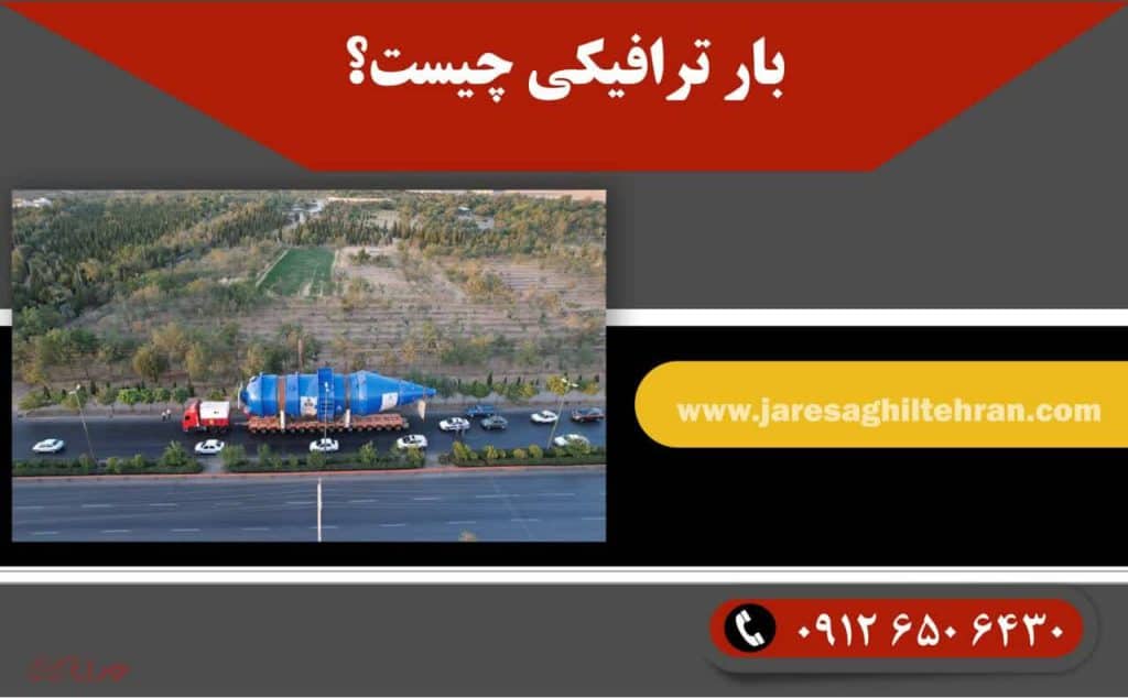 بار ترافیکی چیست؟ + قوانین بار ترافیکی 1 بار ترافیکی چیست؟ + قوانین بار ترافیکی