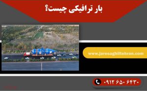 بار ترافیکی چیست؟ + قوانین بار ترافیکی